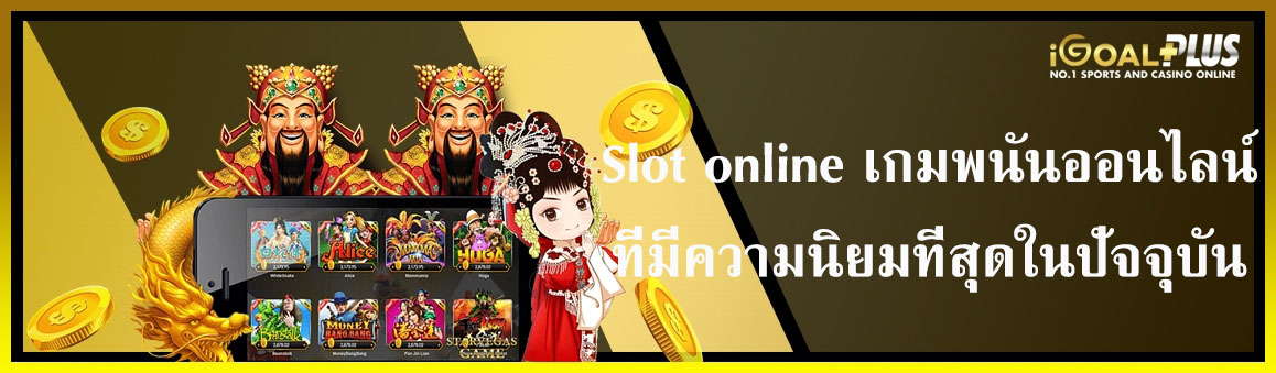 Slot เกมพนันที่มีความนิยมที่สุดในปัจจุบัน